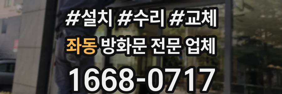 좌동 방화문 전문 업체