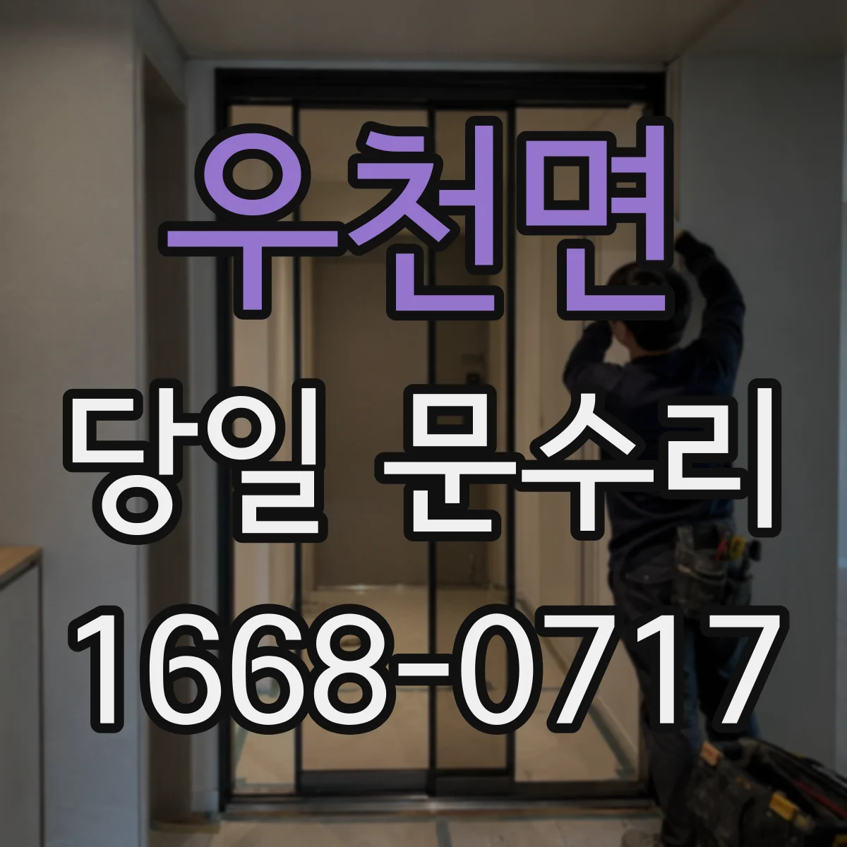 우천면 당일 문수리
