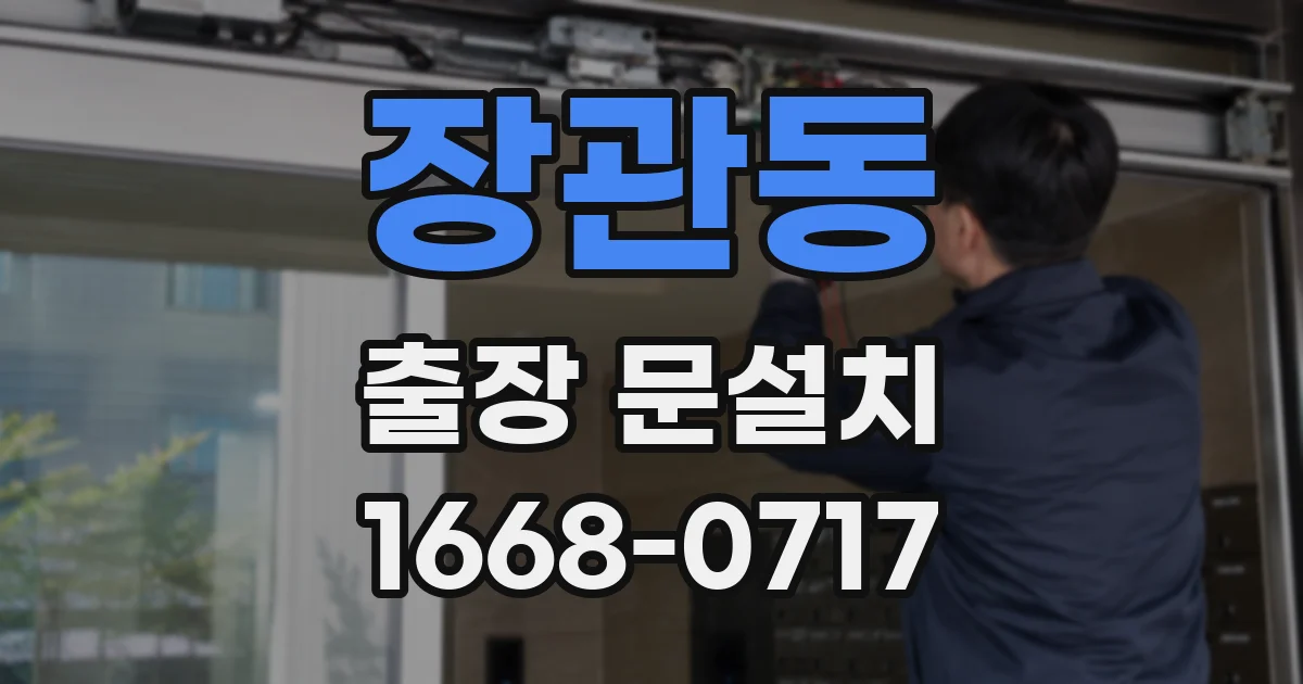장관동 출장 문설치