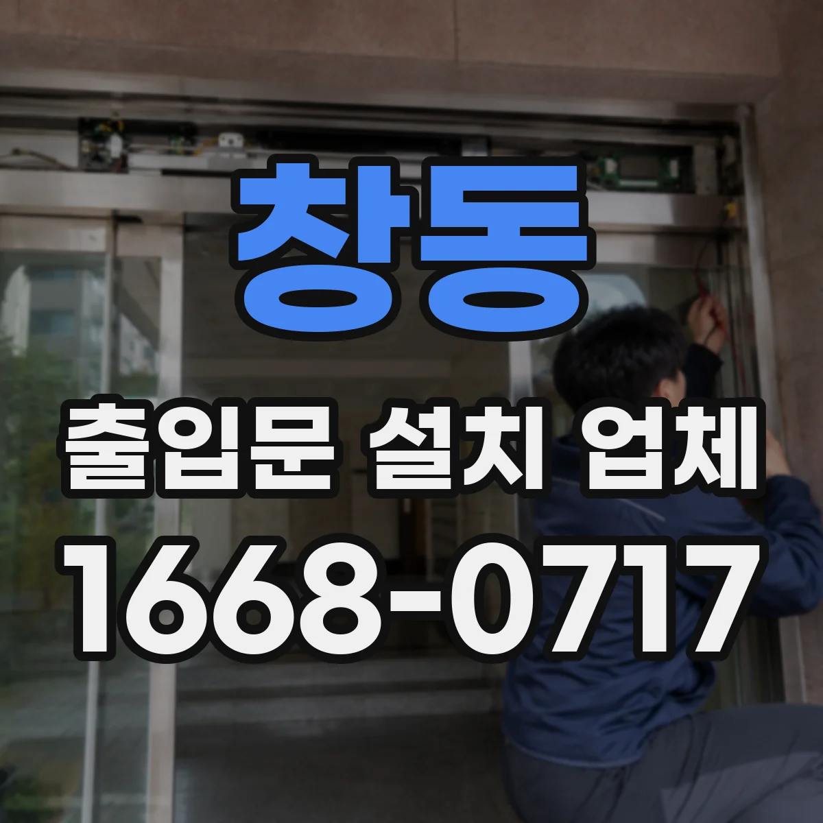 창동 출입문 설치 업체