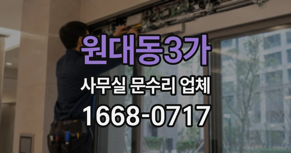 원대동3가 사무실 문수리 업체