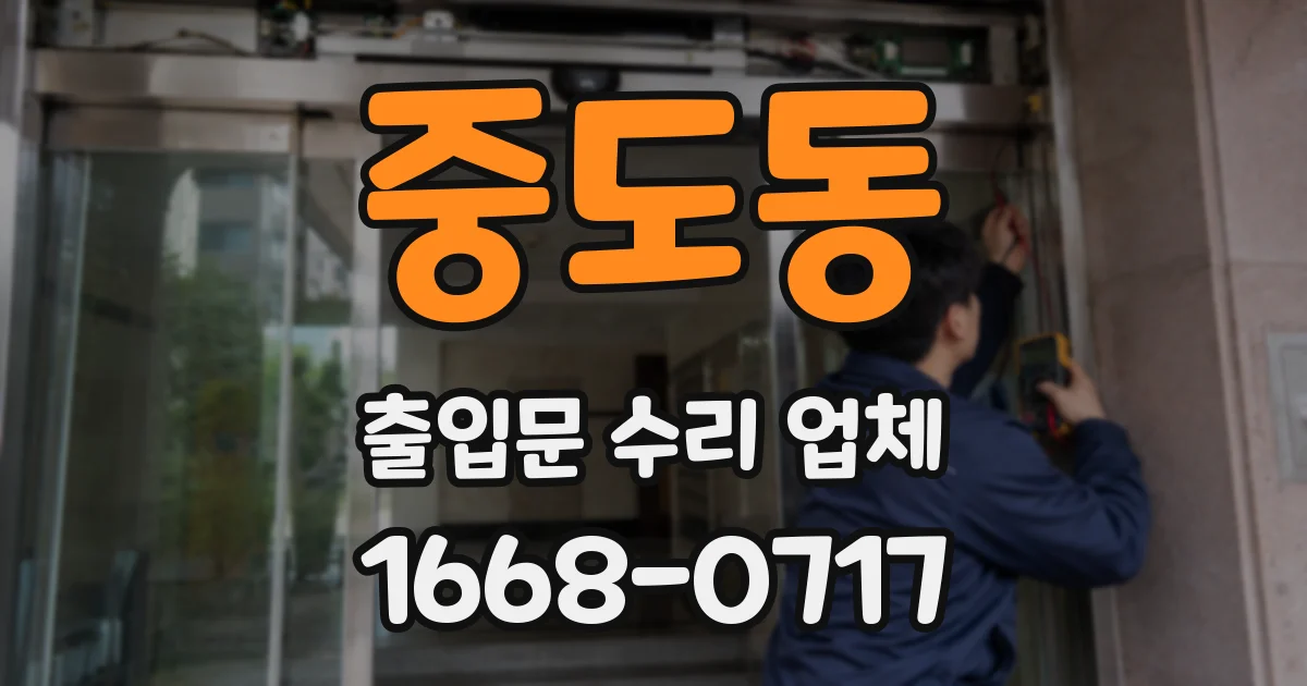 중도동 출입문 수리 업체