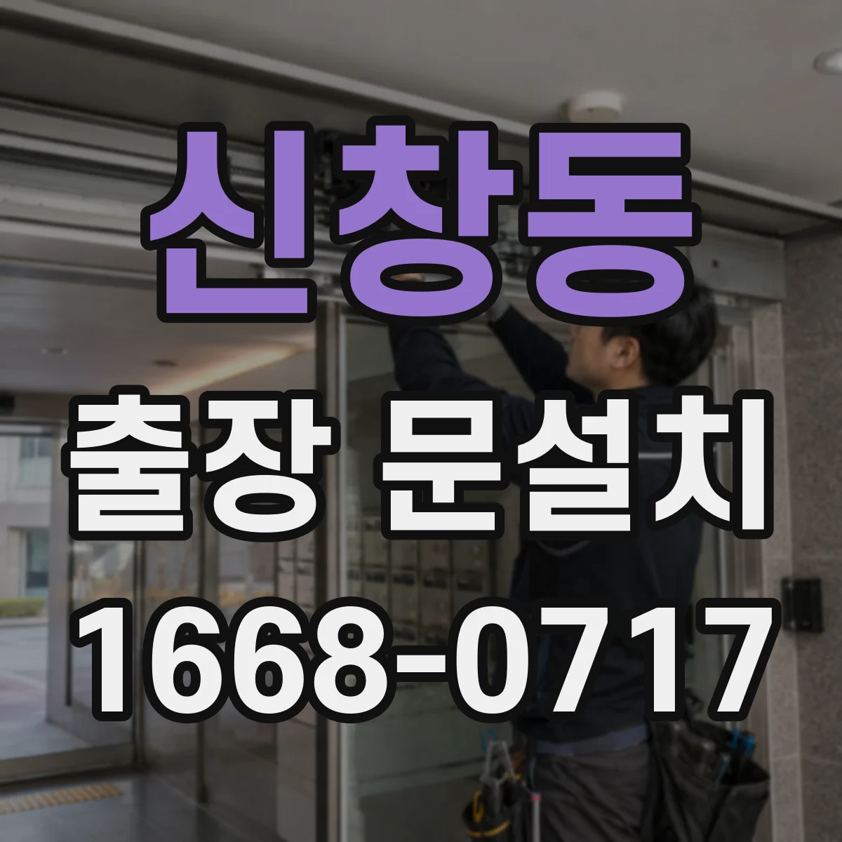 신창동 출장 문설치