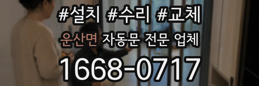 운산면 자동문 전문 업체