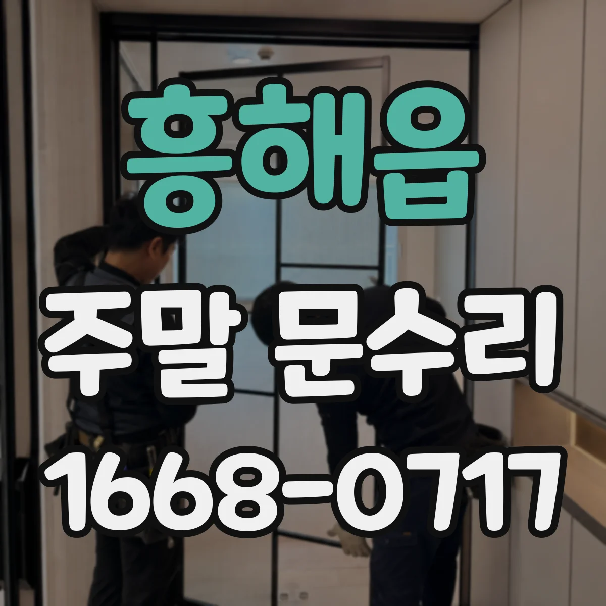 흥해읍 주말 문수리