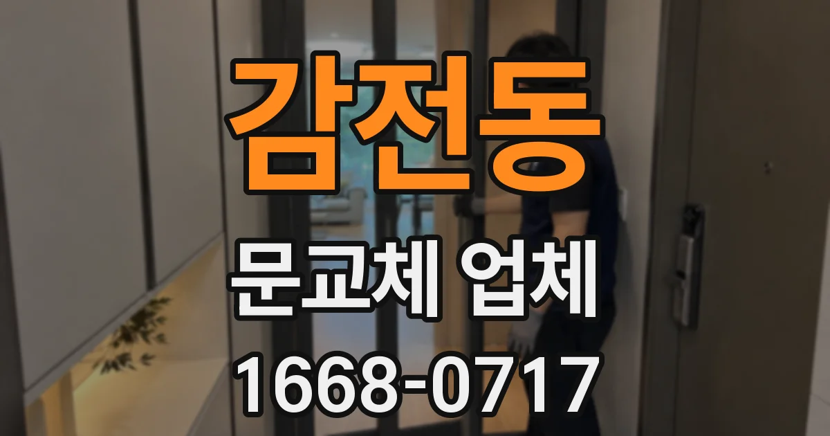 감전동 문교체 업체