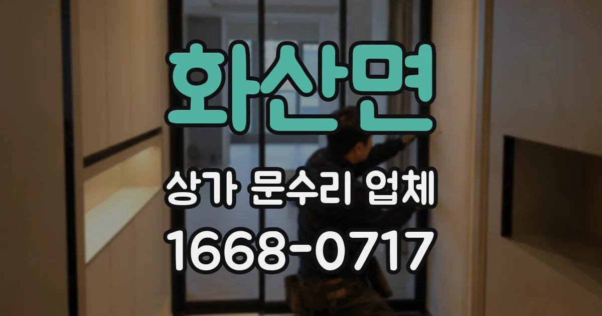 화산면 상가 문수리 업체