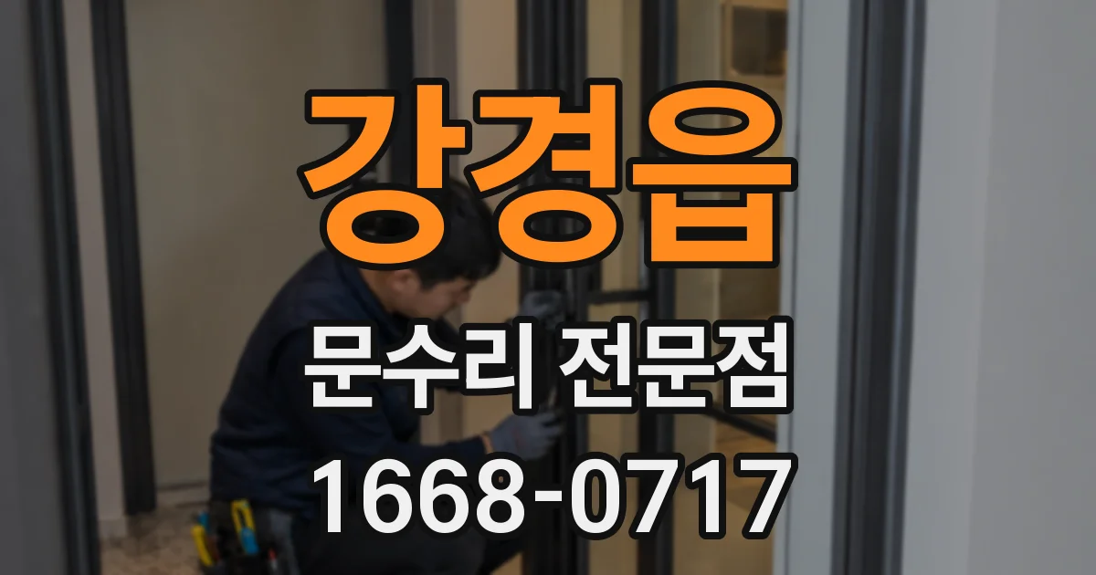 강경읍 문수리 전문점