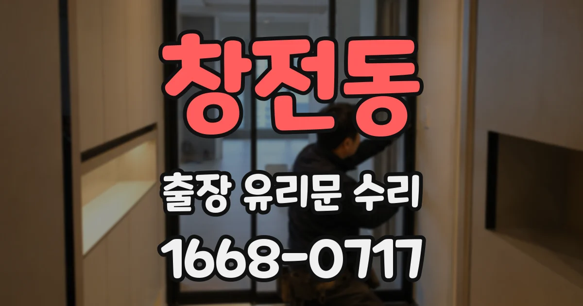창전동 출장 유리문 수리