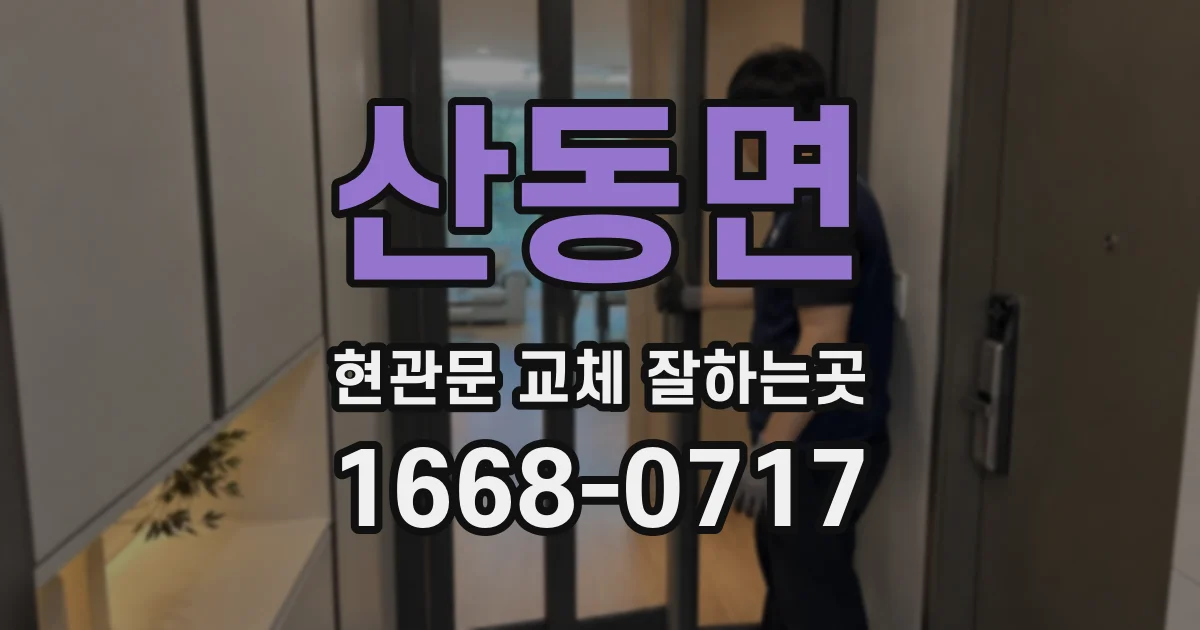 산동면 현관문 교체 잘하는곳