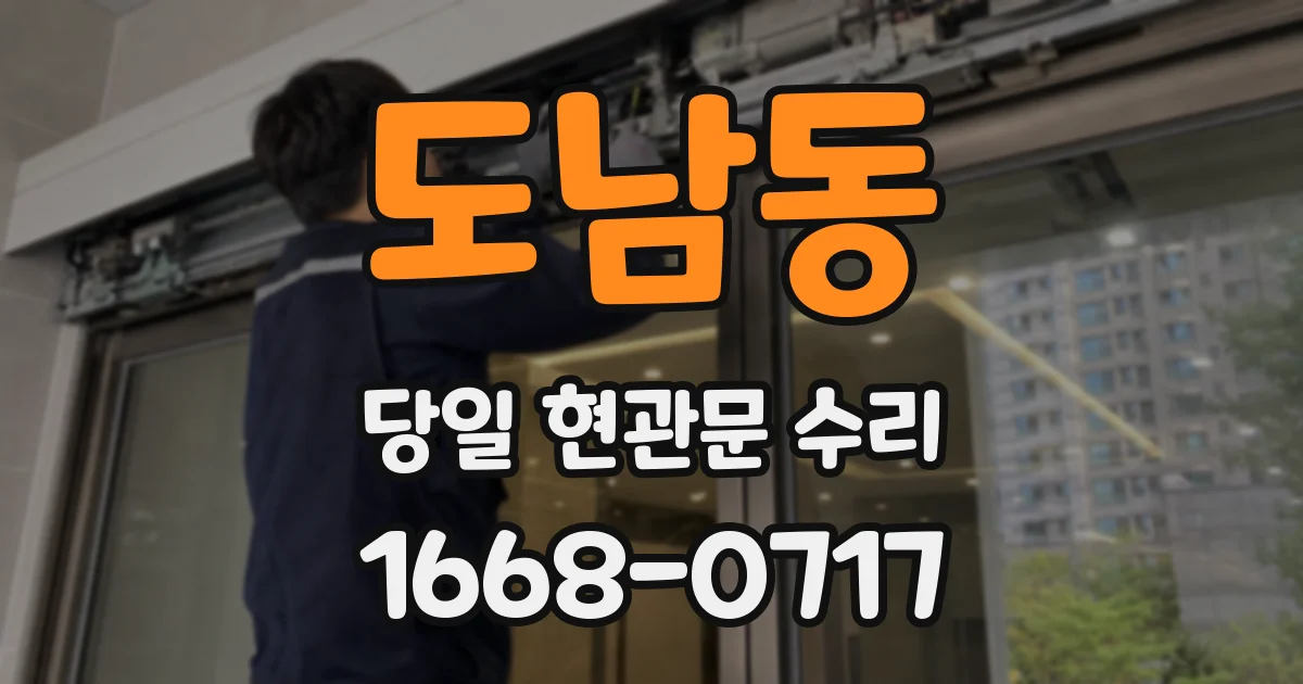 도남동 당일 현관문 수리
