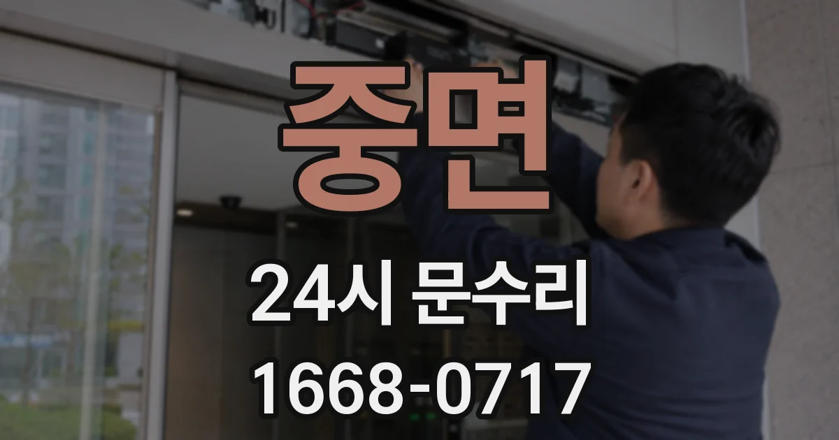 중면 24시 문수리