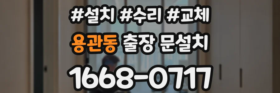 용관동 출장 문설치