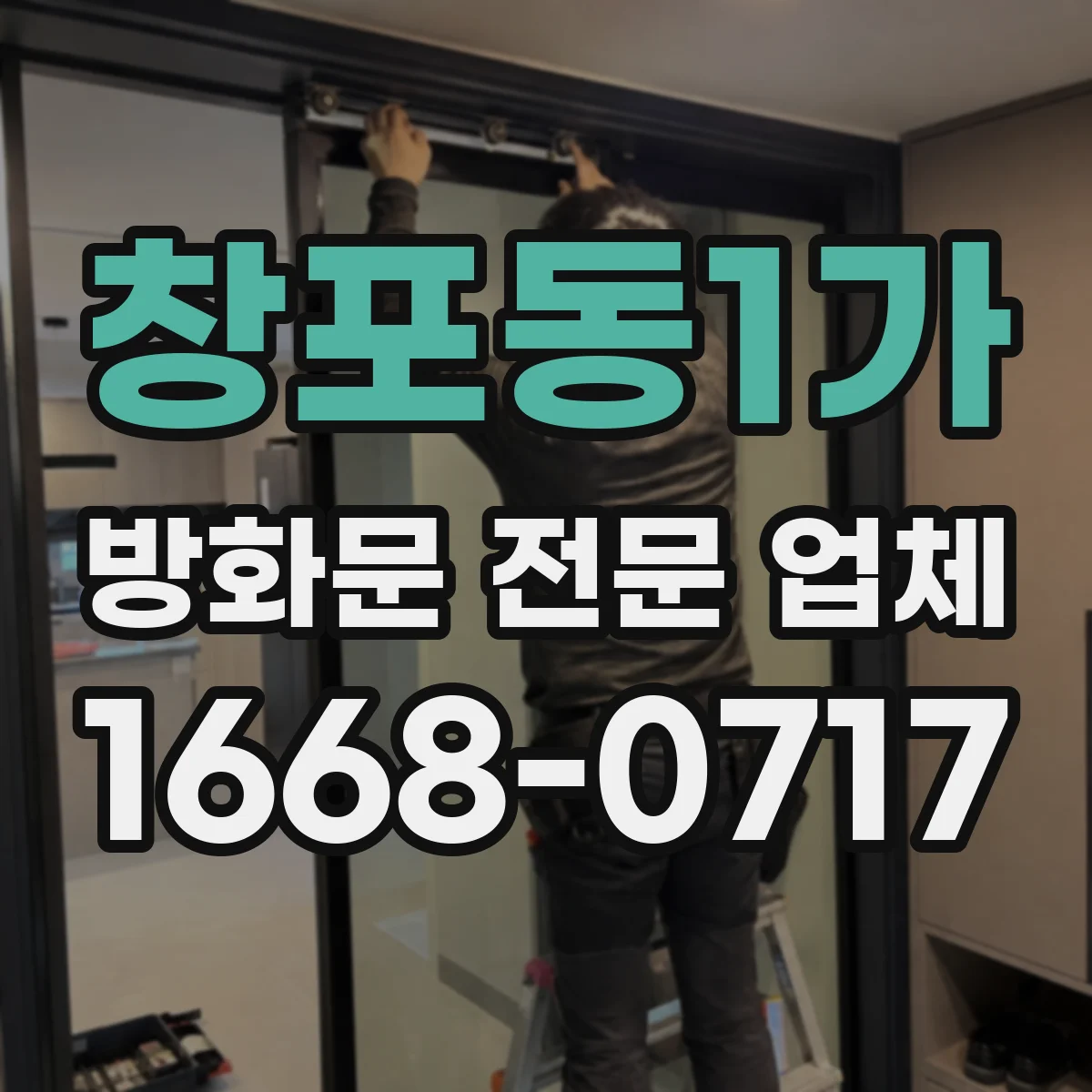 창포동1가 방화문 전문 업체