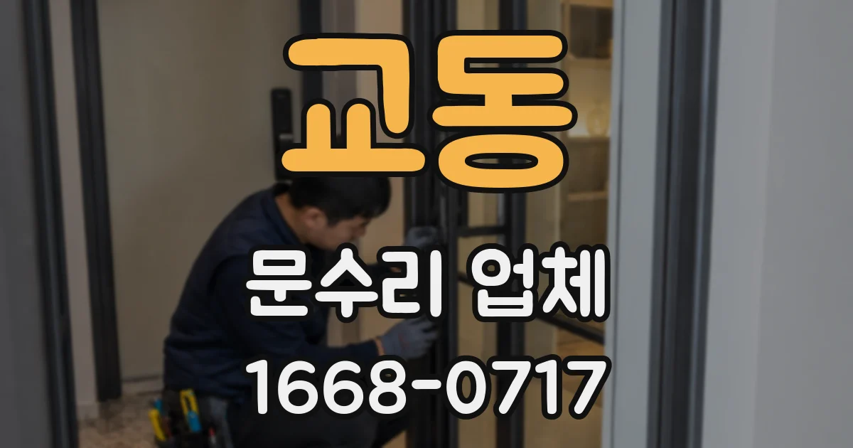 교동 문수리 업체