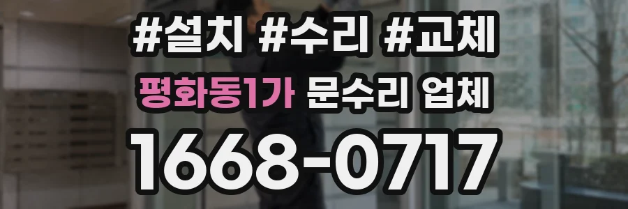 평화동1가 문수리 업체