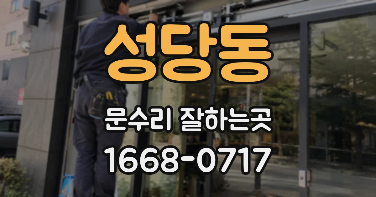 성당동 문수리 잘하는곳