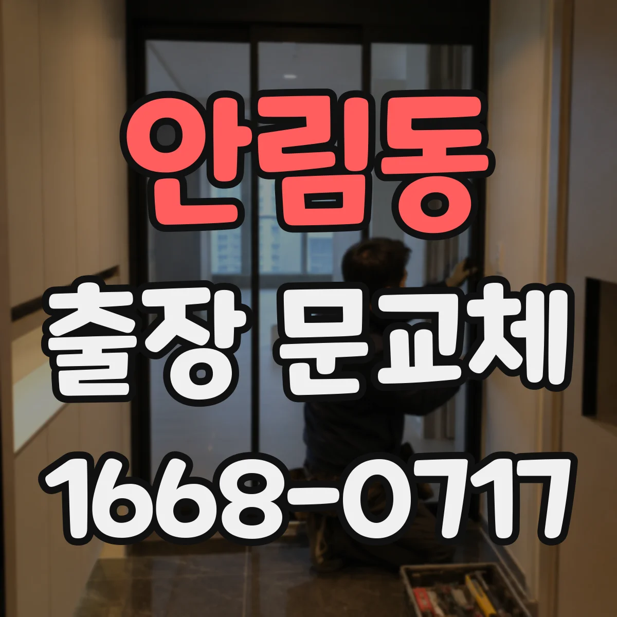 안림동 출장 문교체