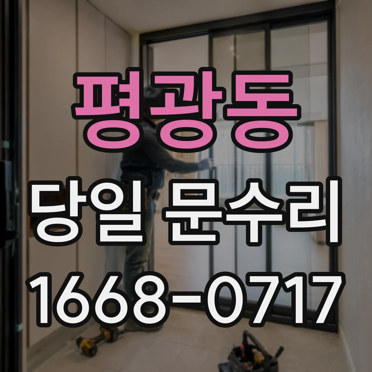 평광동 당일 문수리