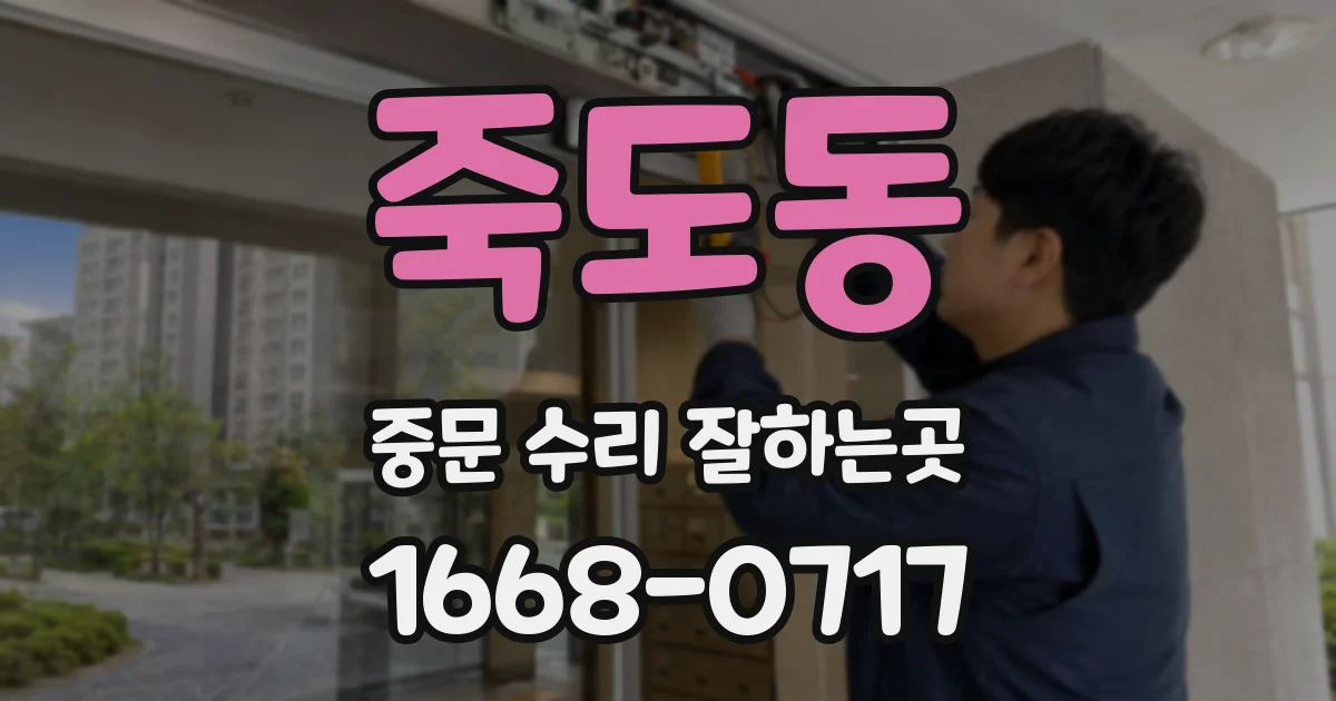 죽도동 중문 수리 잘하는곳