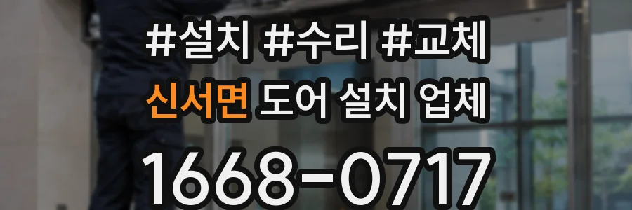 신서면 도어 설치 업체