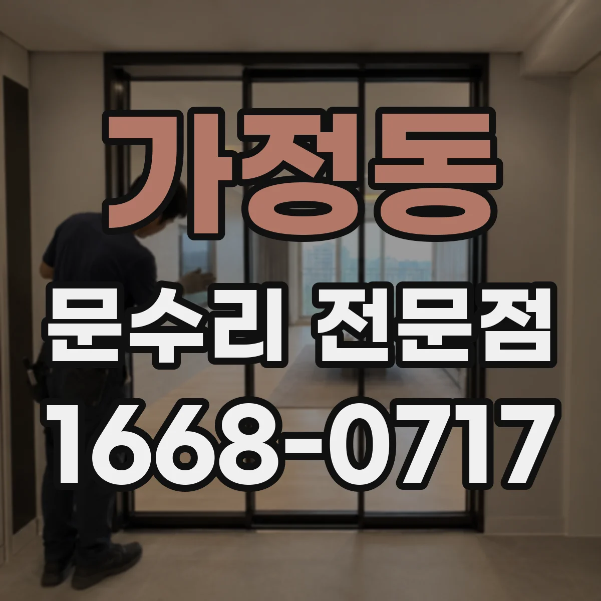 가정동 문수리 전문점