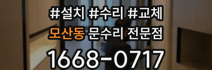 모산동 문수리 전문점