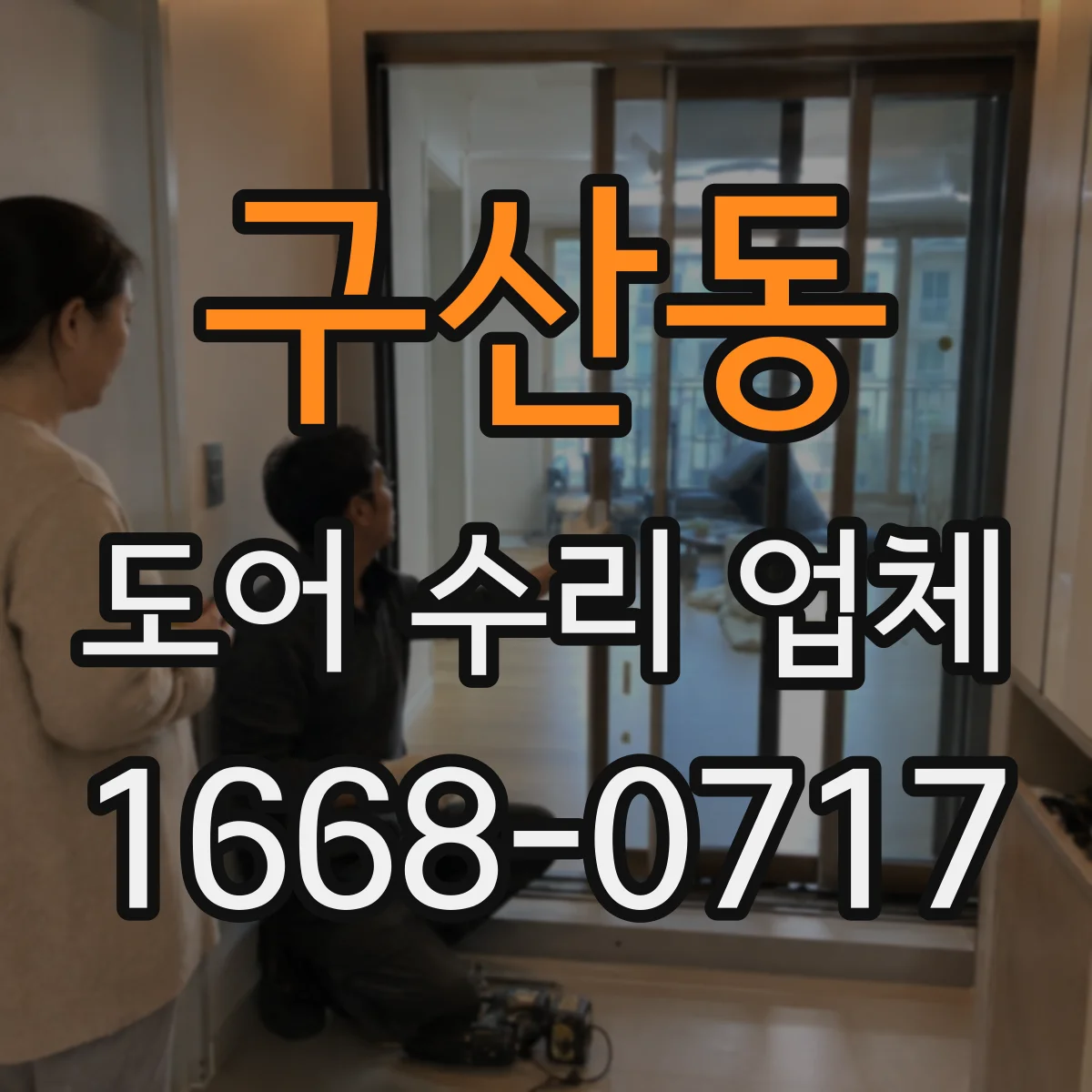 구산동 도어 수리 업체