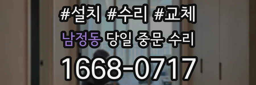 남정동 당일 중문 수리