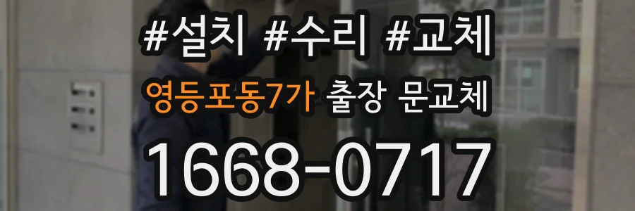 영등포동7가 출장 문교체