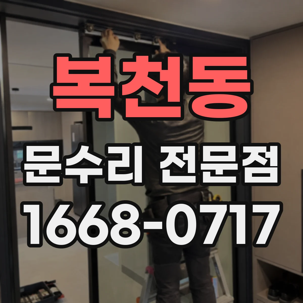 복천동 문수리 전문점