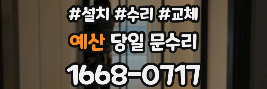 예산 당일 문수리