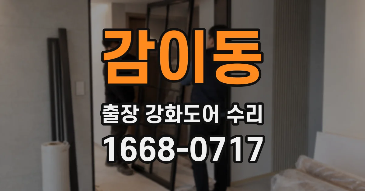 감이동 출장 강화도어 수리