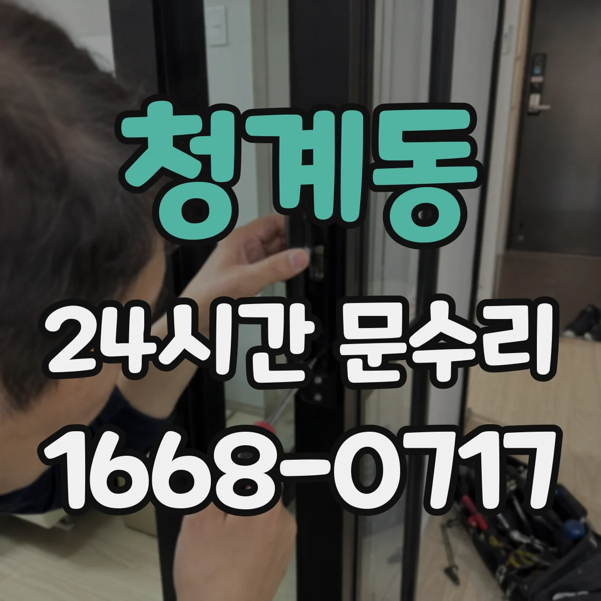 청계동 24시간 문수리