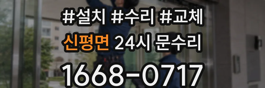 신평면 24시 문수리