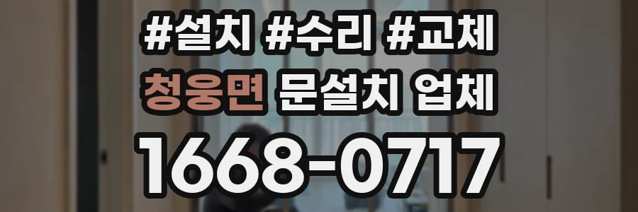 청웅면 문설치 업체