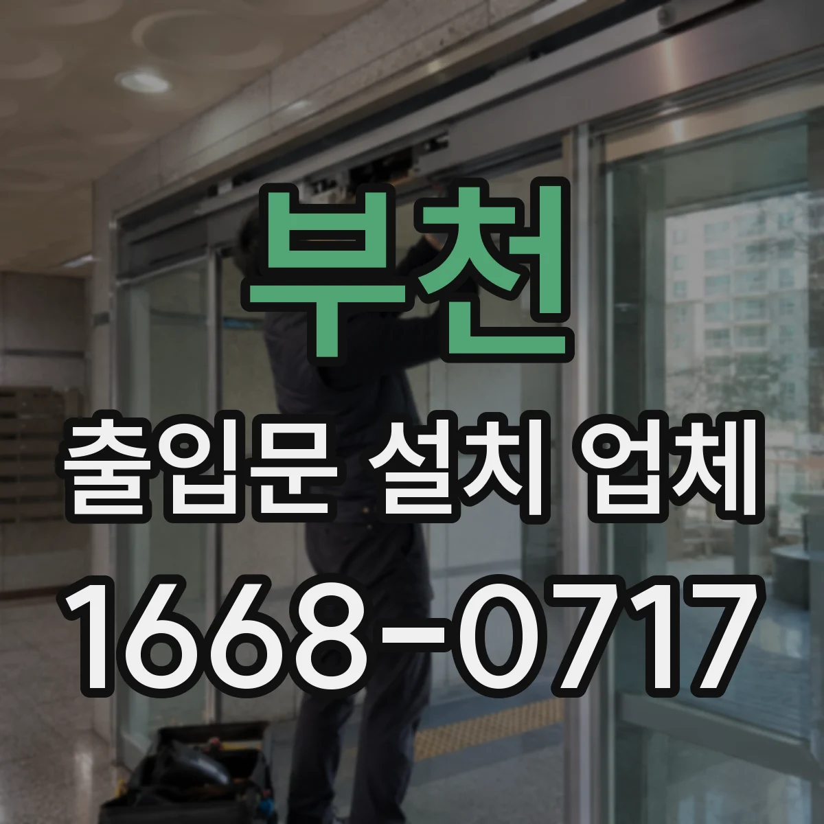 부천 출입문 설치 업체 제어반 오류 증상별 대응 방법