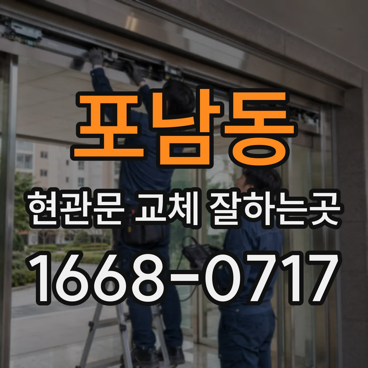 포남동 현관문 교체 잘하는곳