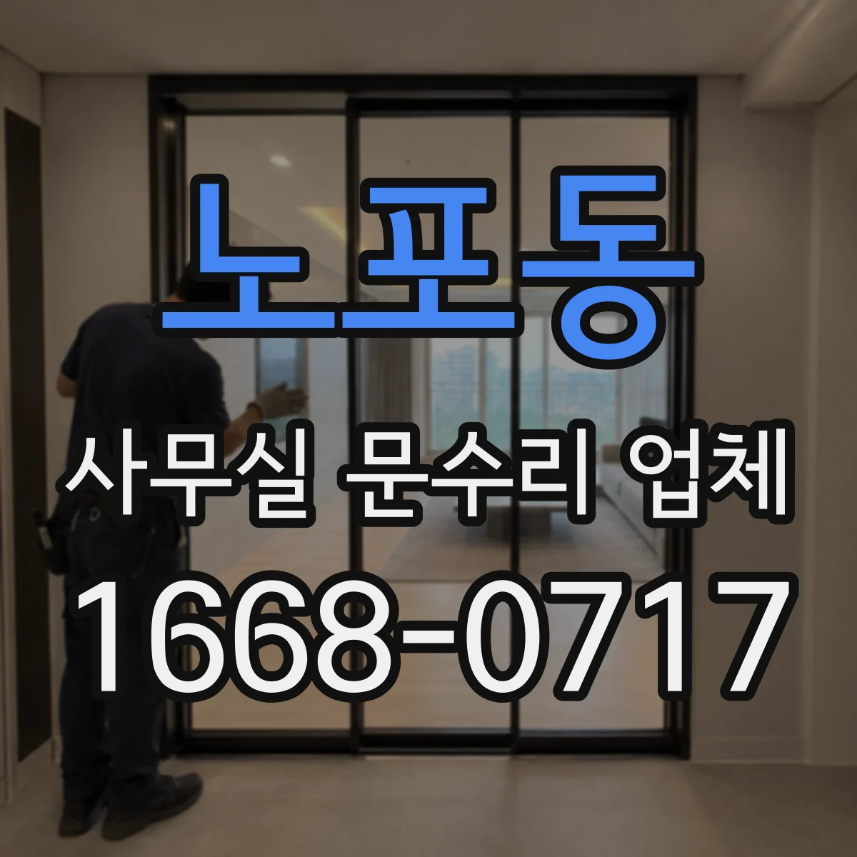 노포동 사무실 문수리 업체