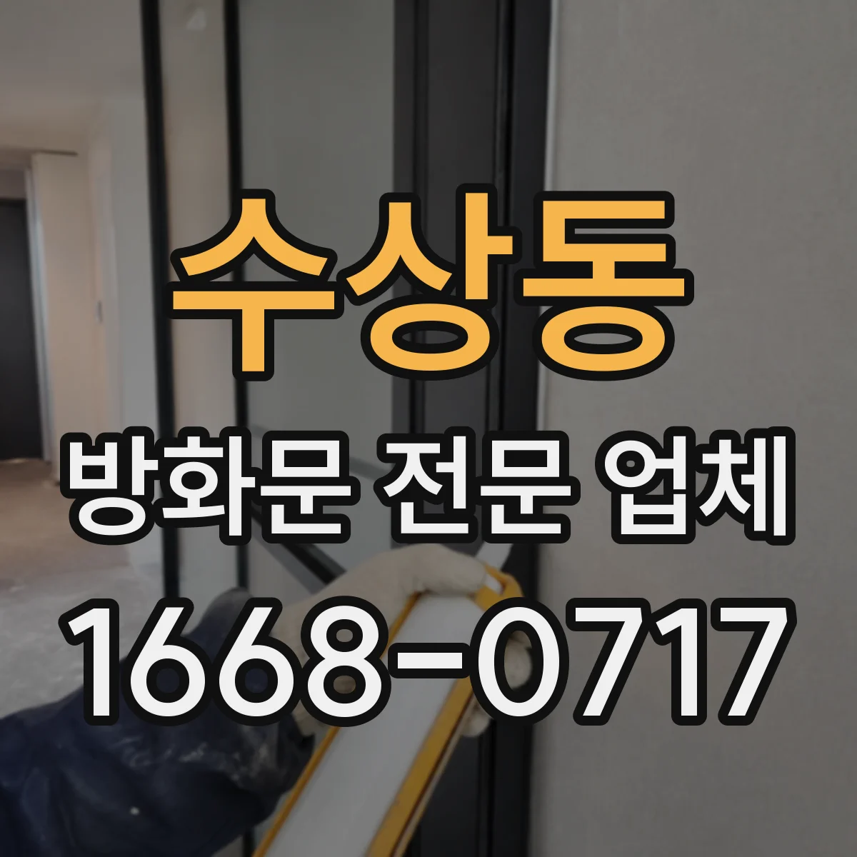수상동 방화문 전문 업체