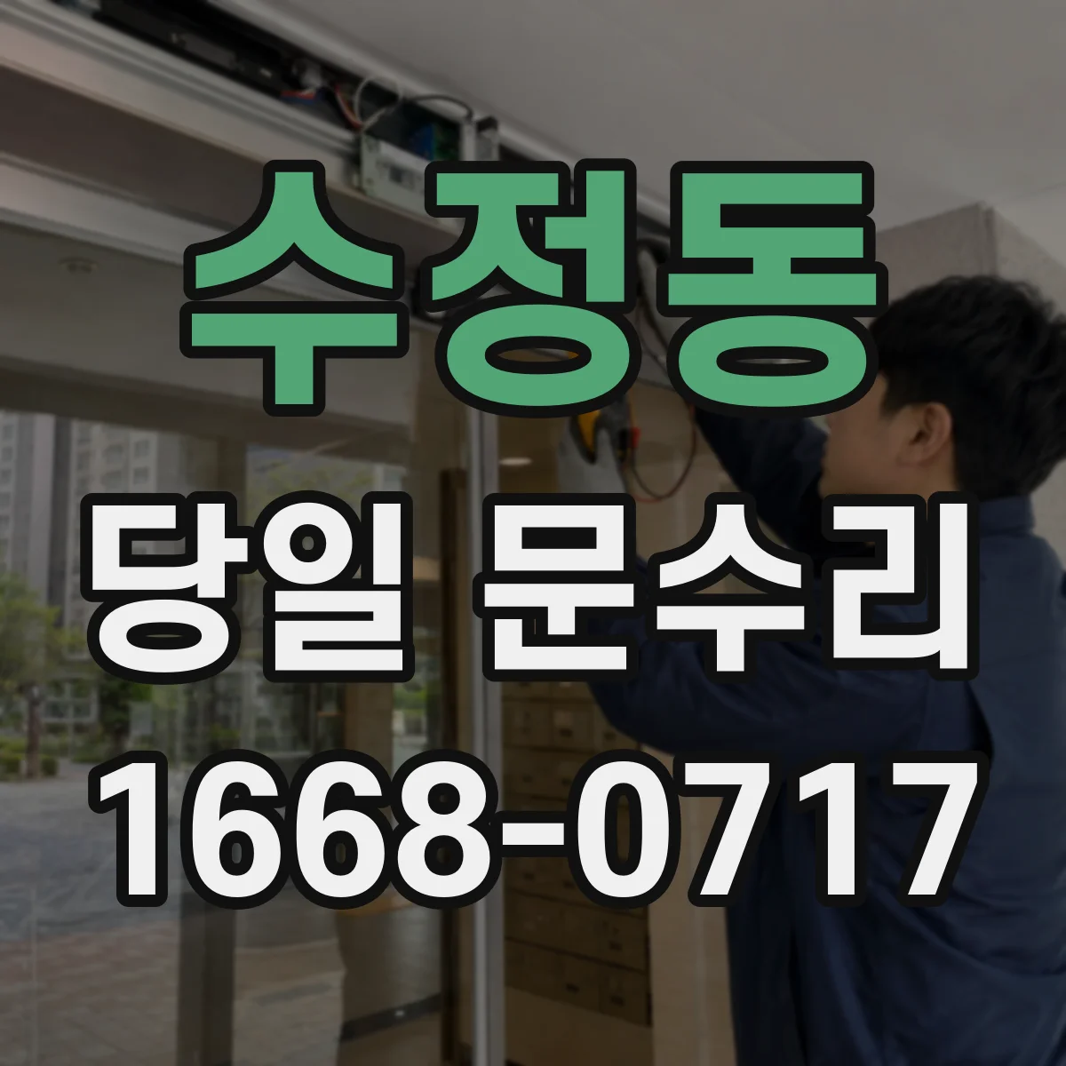 수정동 당일 문수리