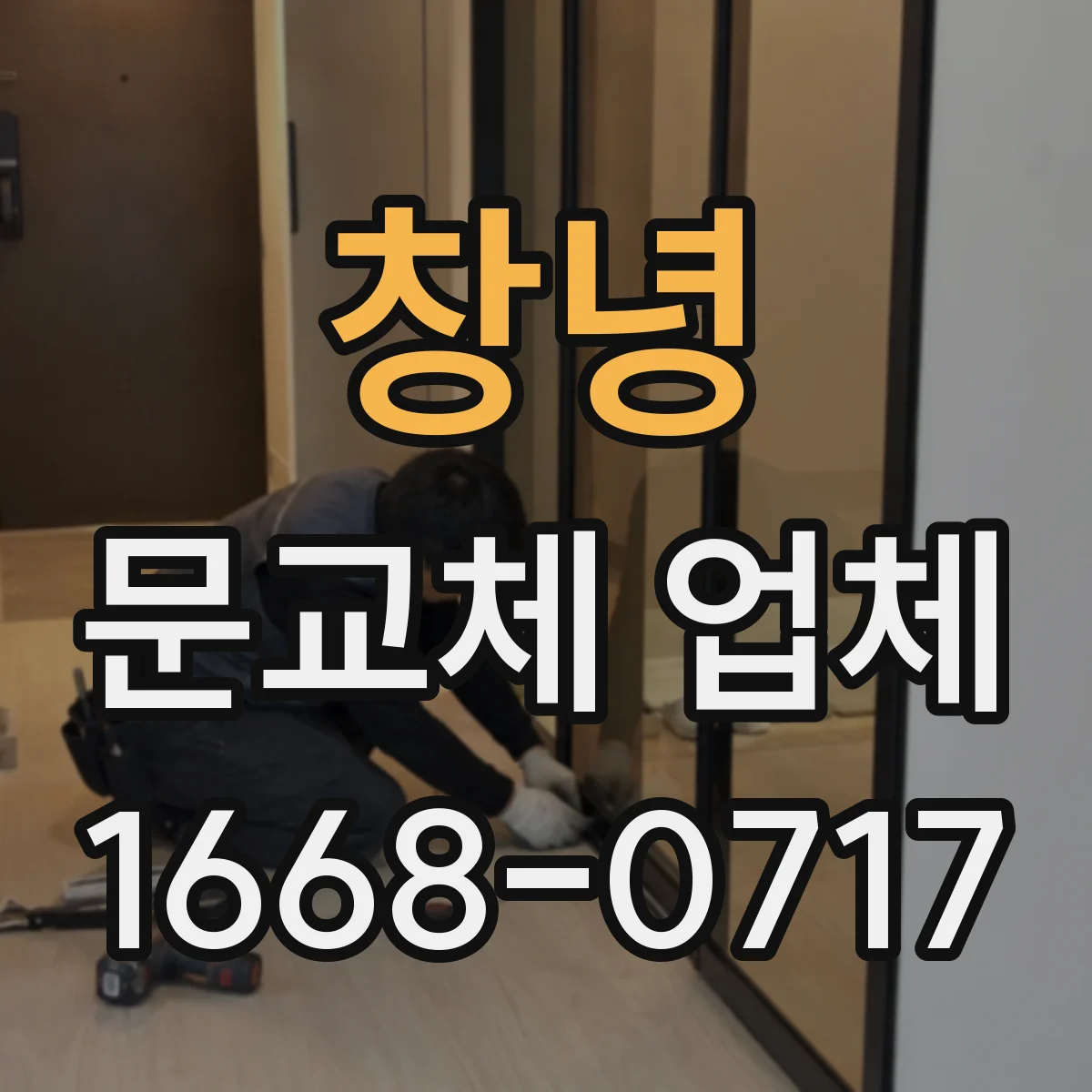 창녕 문교체 업체 운반 경로 사전 실측으로 설치 지연 최소화
