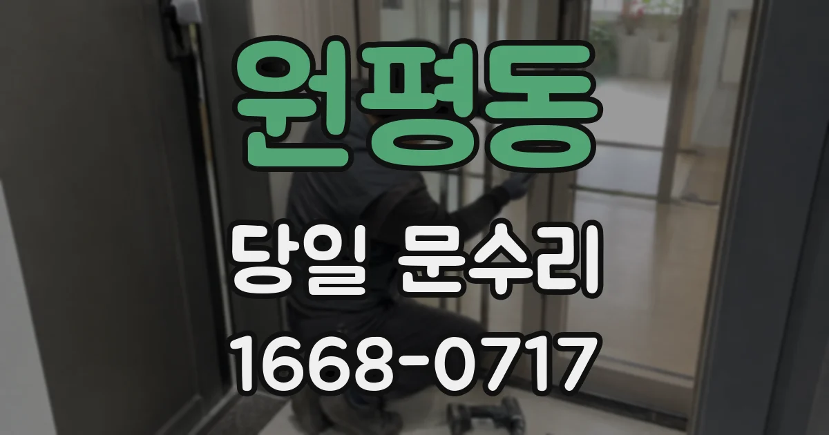원평동 당일 문수리