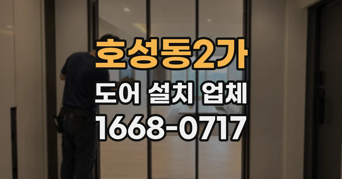 호성동2가 도어 설치 업체