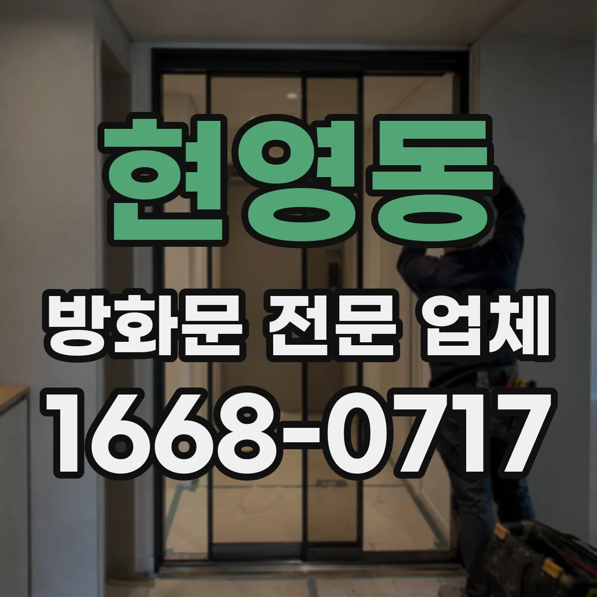 현영동 방화문 전문 업체