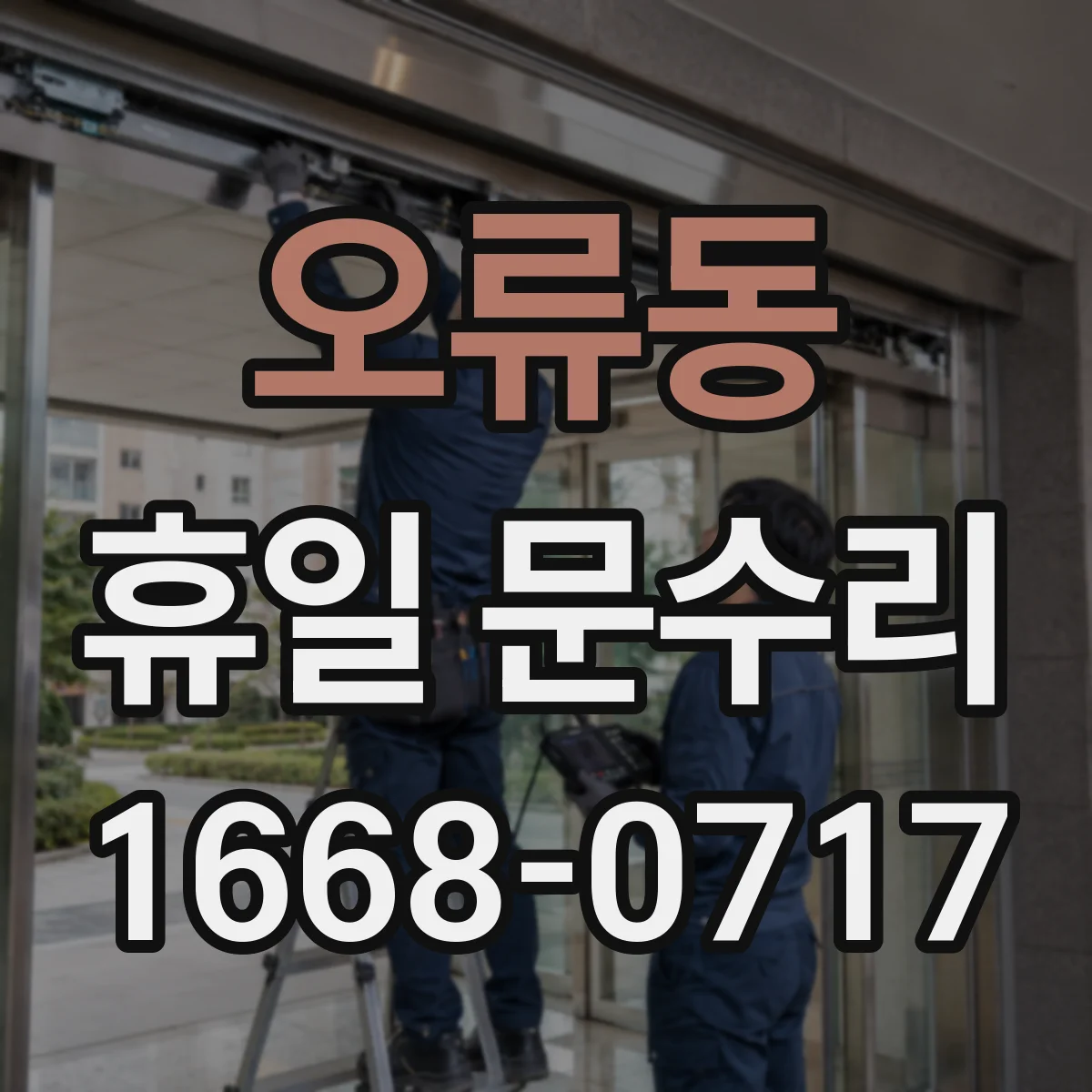 오류동 휴일 문수리