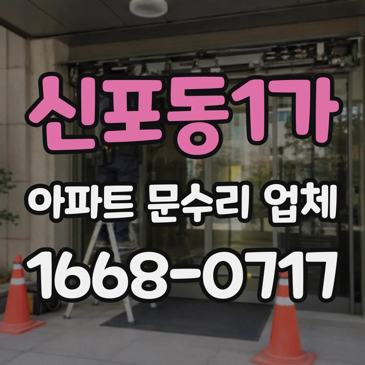 신포동1가 아파트 문수리 업체