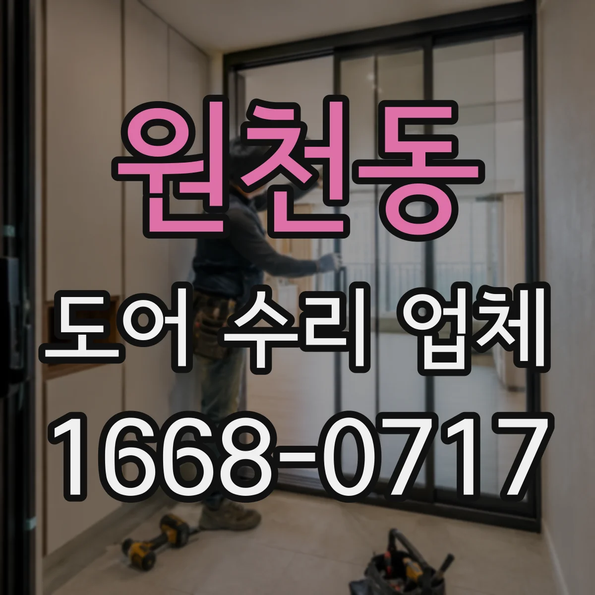 원천동 도어 수리 업체 미닫이문 가이드레일 마모 대처와 교체 범위