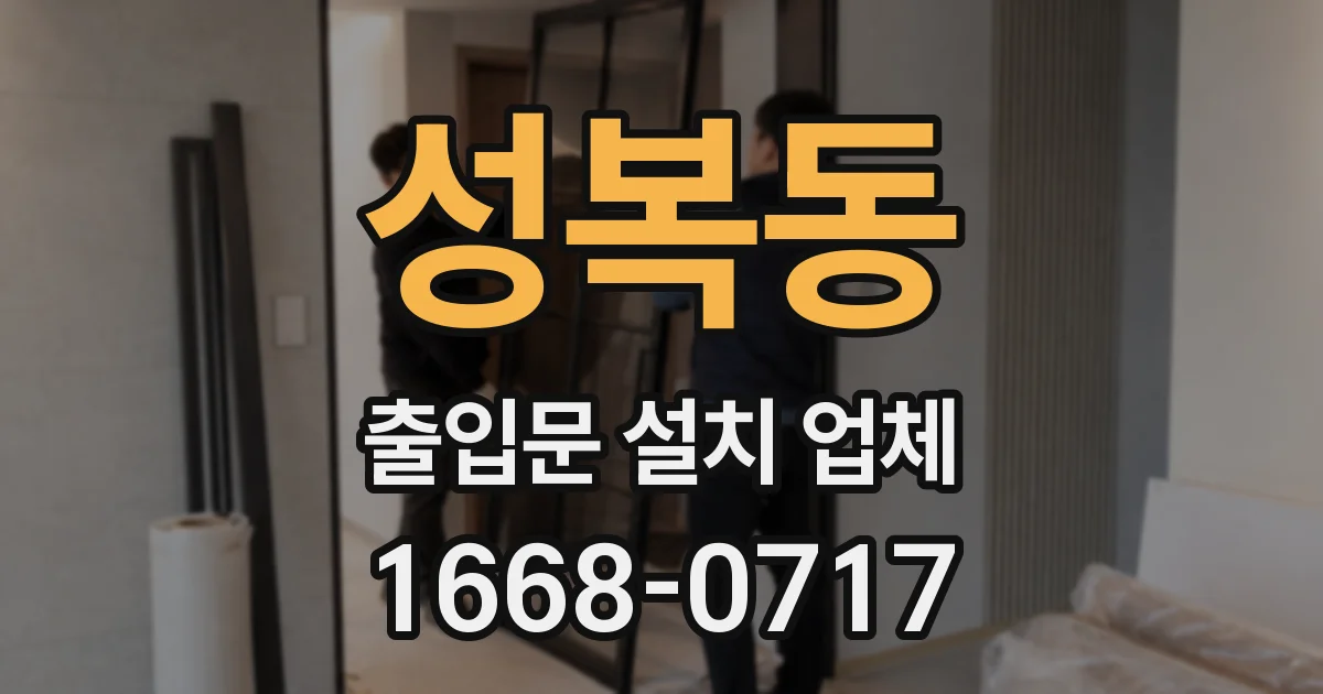 성복동 출입문 설치 업체