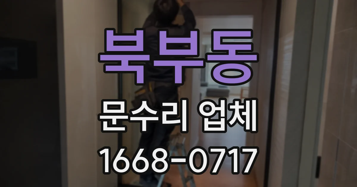 북부동 문수리 업체